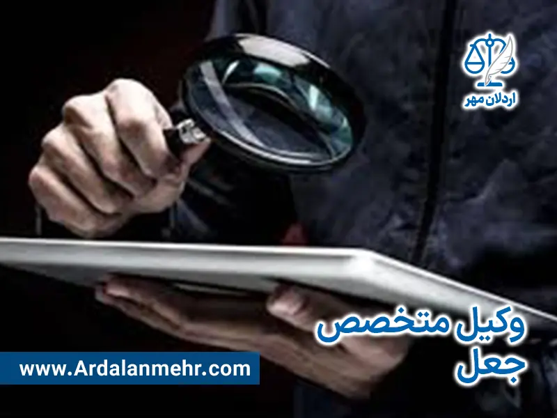 وکیل متخصص جعل