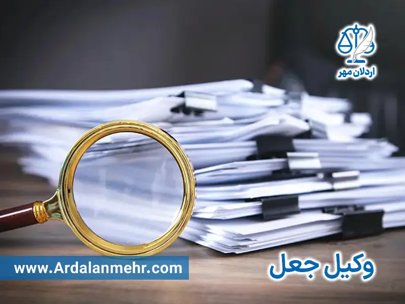 وکیل جعل