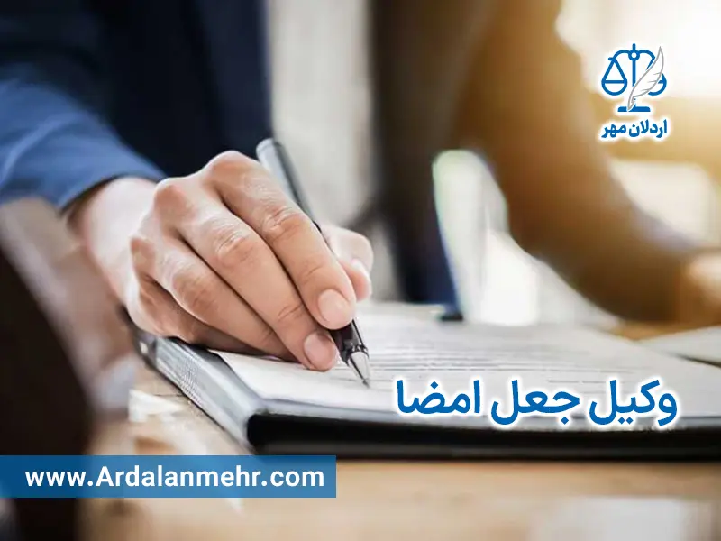 وکیل جعل امضا