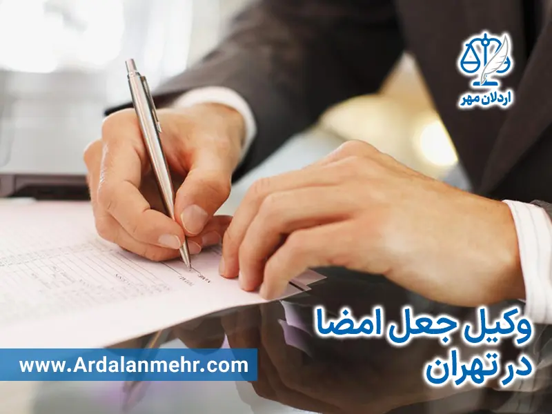 وکیل جعل امضا در تهران