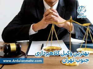بهترین وکیل کلاهبرداری جنوب تهران