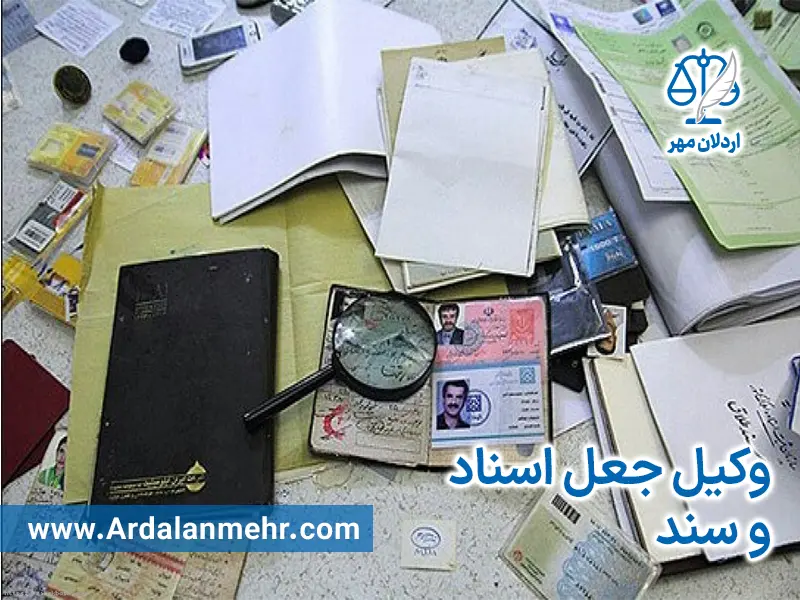 وکیل جعل اسناد و سند