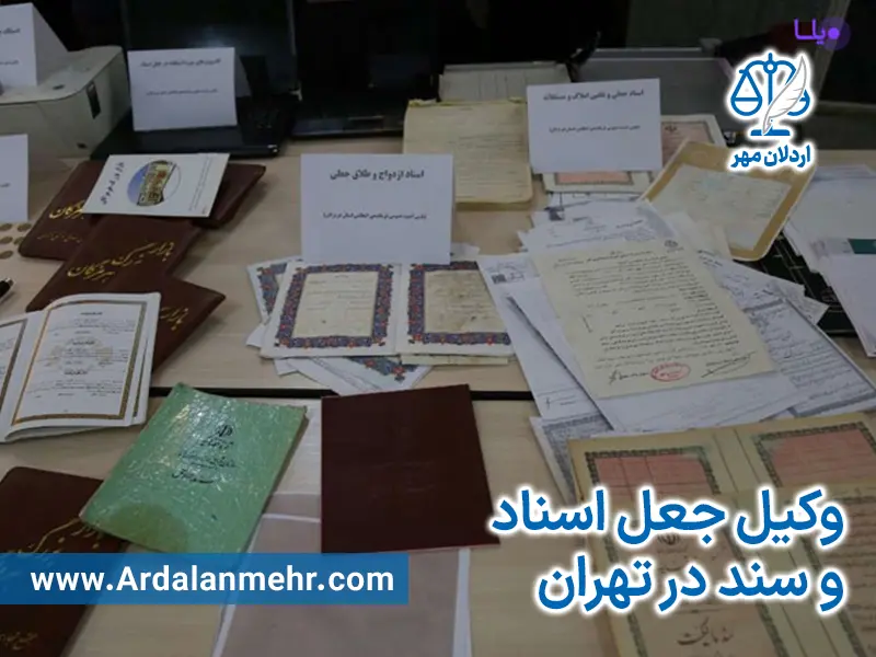 وکیل جعل اسناد و سند در تهران