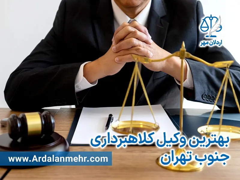 بهترین وکیل کلاهبرداری جنوب تهران