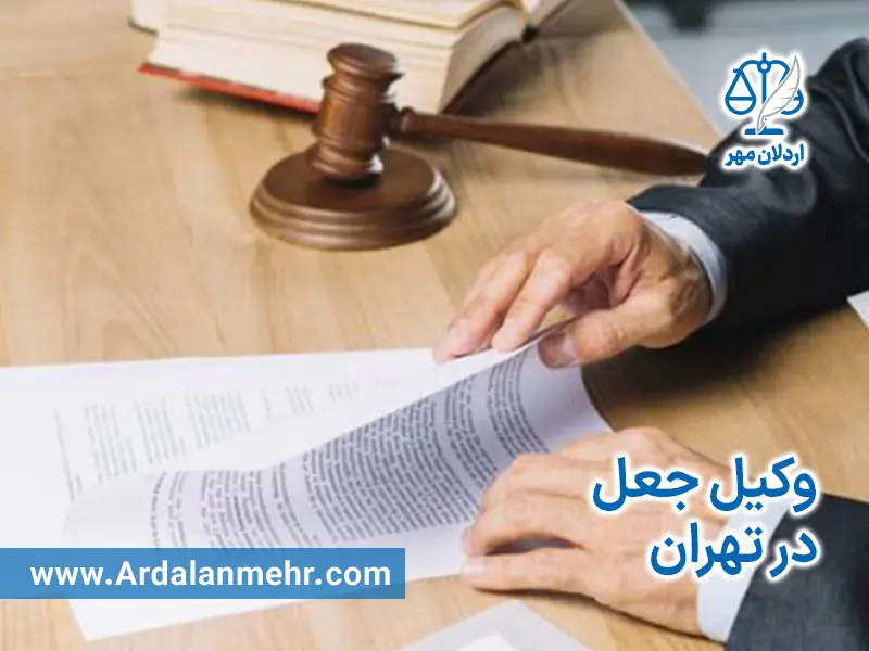 وکیل جعل در تهران