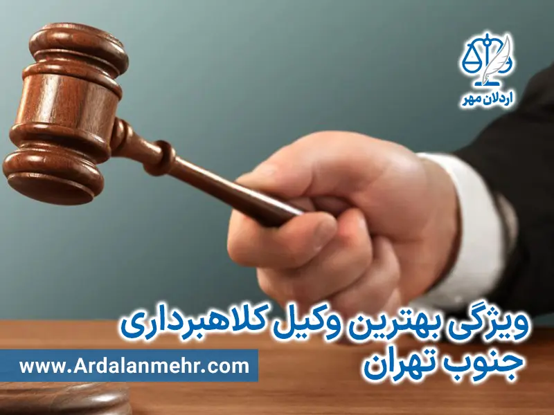 ویژگی بهترین وکیل کلاهبرداری جنوب تهران