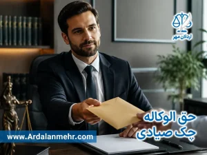 حق الوکاله چک صیادی