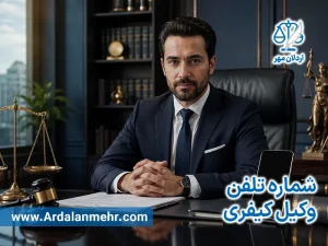 شماره تلفن وکیل کیفری