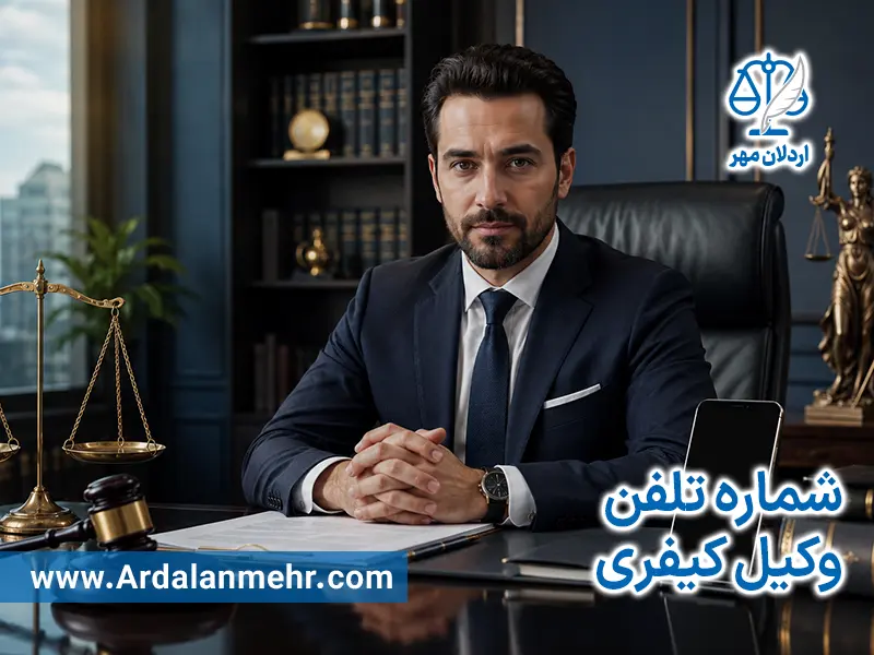 شماره تلفن وکیل کیفری