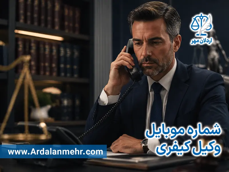 چگونه شماره تلفن وکیل کیفری معتبر پیدا کنیم؟
