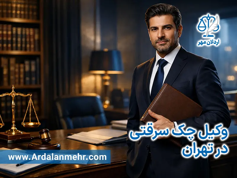 وکیل چک سرقتی در تهران