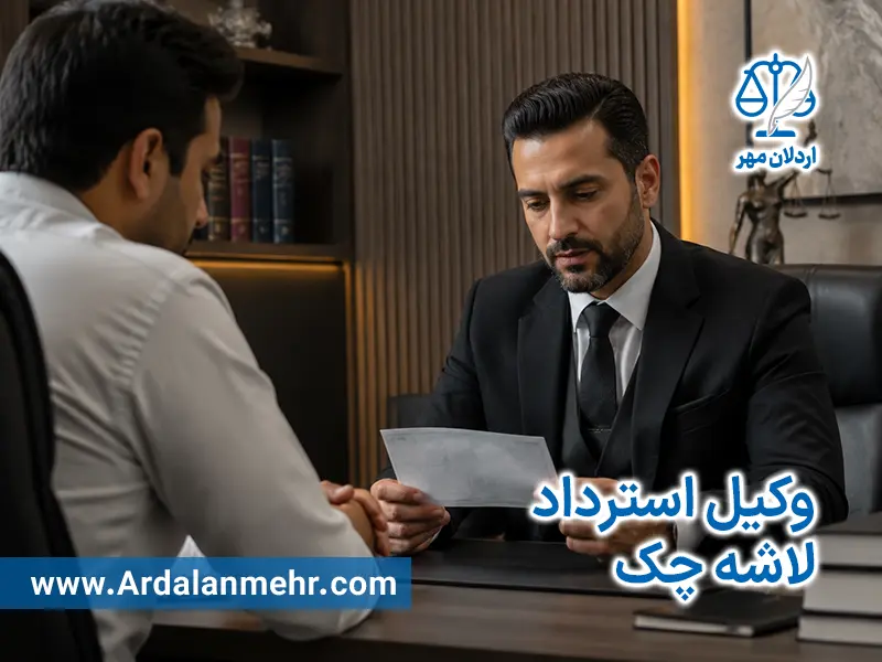 وکیل استرداد لاشه چک