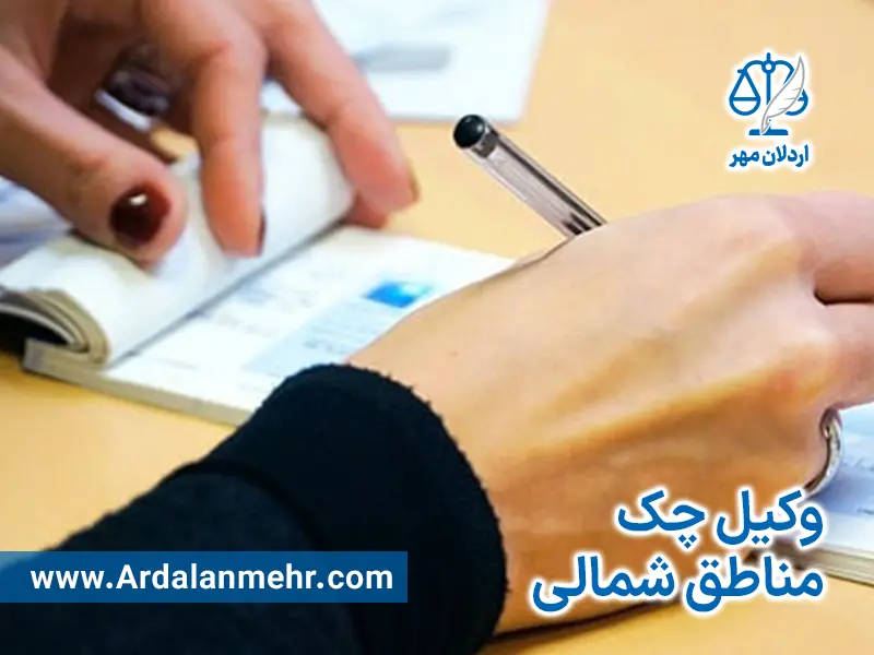 وکیل چک مناطق شمالی