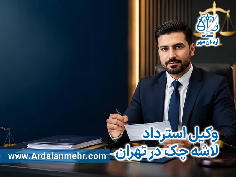وکیل استرداد لاشه چک در تهران