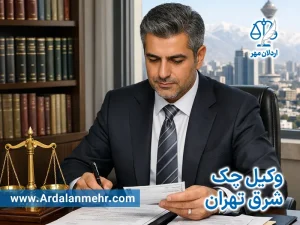 وکیل چک شرق تهران