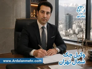 وکیل چک در شمال تهران