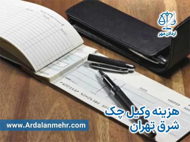 هزینه وکیل چک شرق تهران