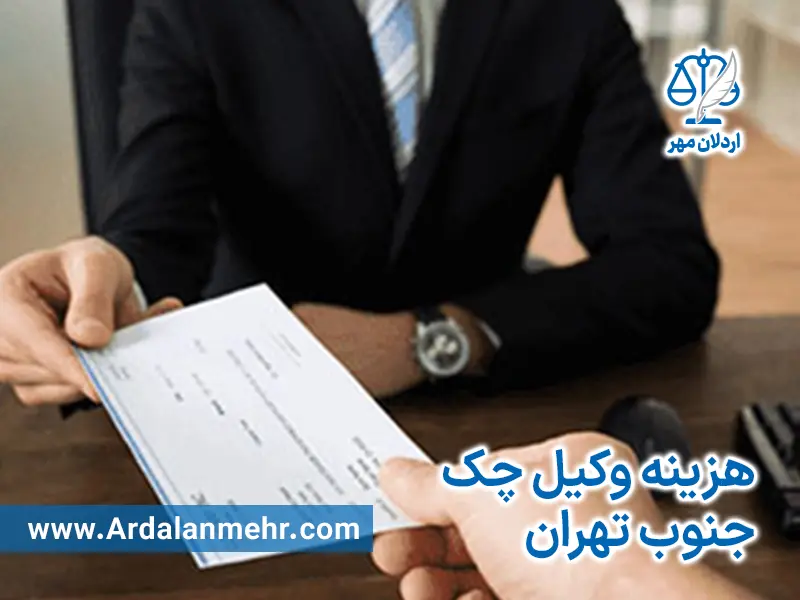 وکیل چک در جنوب تهران