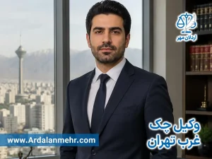وکیل چک در غرب تهران