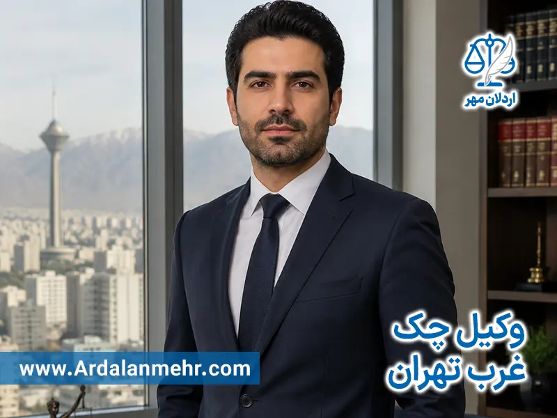 وکیل چک در غرب تهران
