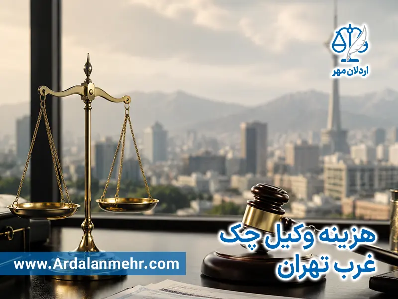 هزینه وکیل چک غرب تهران