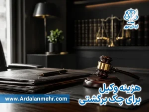 هزینه وکیل برای چک برگشتی