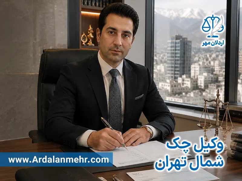 وکیل چک در شمال تهران