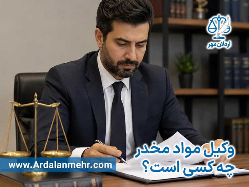 وکیل مواد مخدر چه کسی است؟