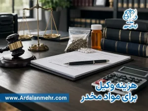 هزینه وکیل برای مواد مخدر