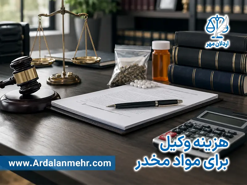 هزینه وکیل برای مواد مخدر