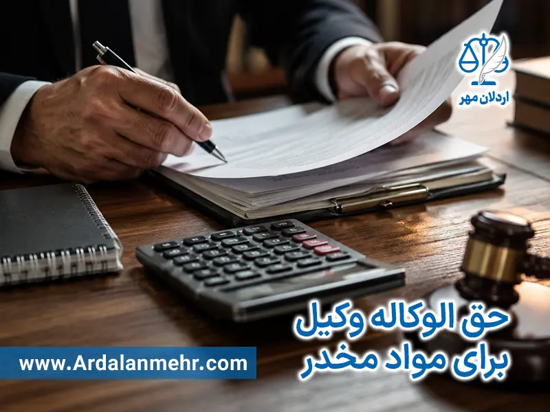 حق الوکاله وکیل برای مواد مخدر