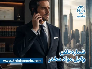 شماره تلفن وکیل مواد مخدر