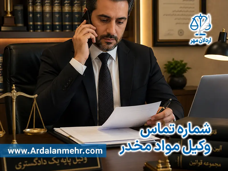 شماره تماس وکیل مواد مخدر
