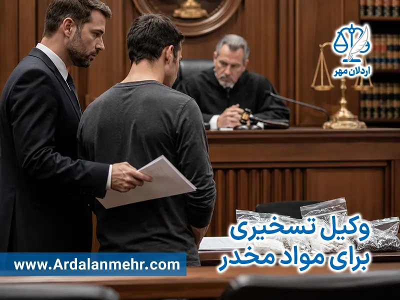 وکیل تسخیری برای مواد مخدر