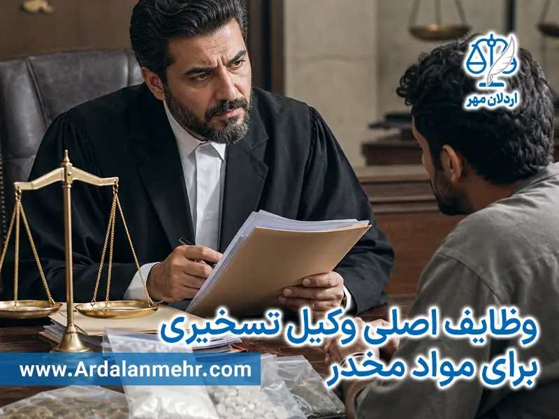 وظایف اصلی وکیل تسخیری برای مواد مخدر