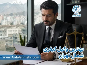 بهترین وکیل کیفری شمال تهران