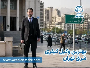 بهترین وکیل کیفری شرق تهران