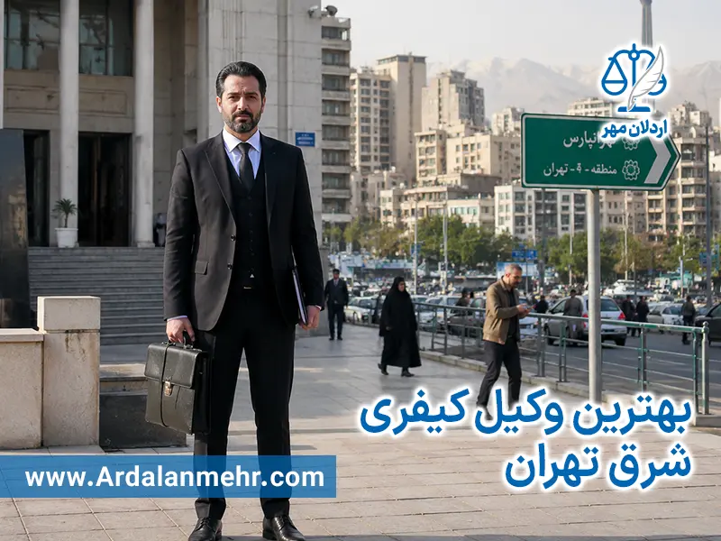 بهترین وکیل کیفری شرق تهران