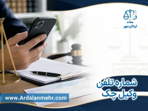 شماره تلفن وکیل چک