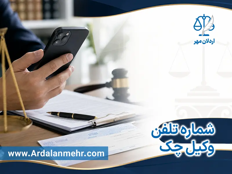 شماره تلفن وکیل چک