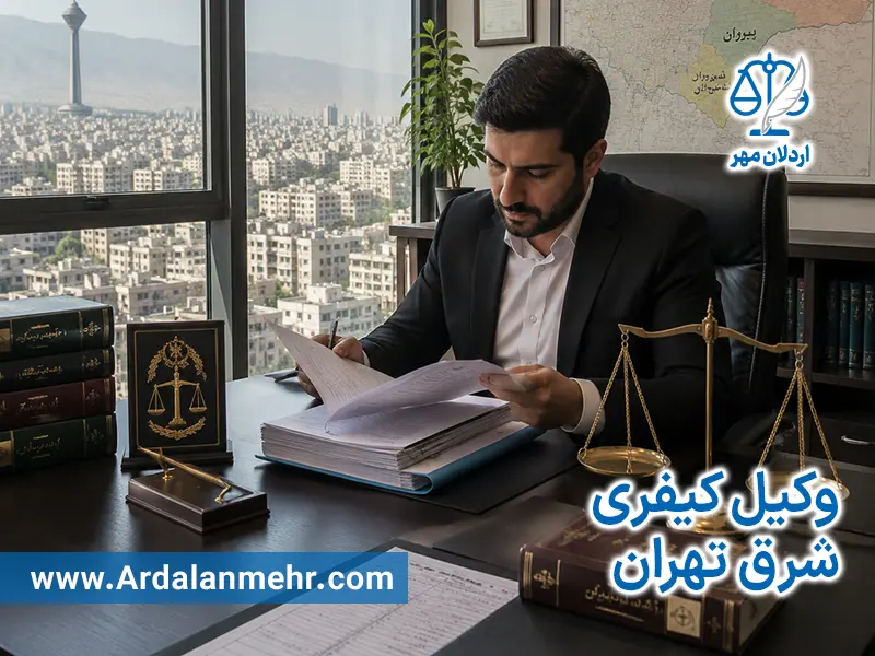 وکیل کیفری شرق تهران