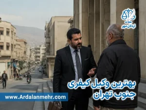 بهترین وکیل کیفری جنوب تهران