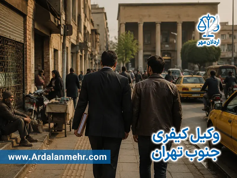 وکیل کیفری جنوب تهران