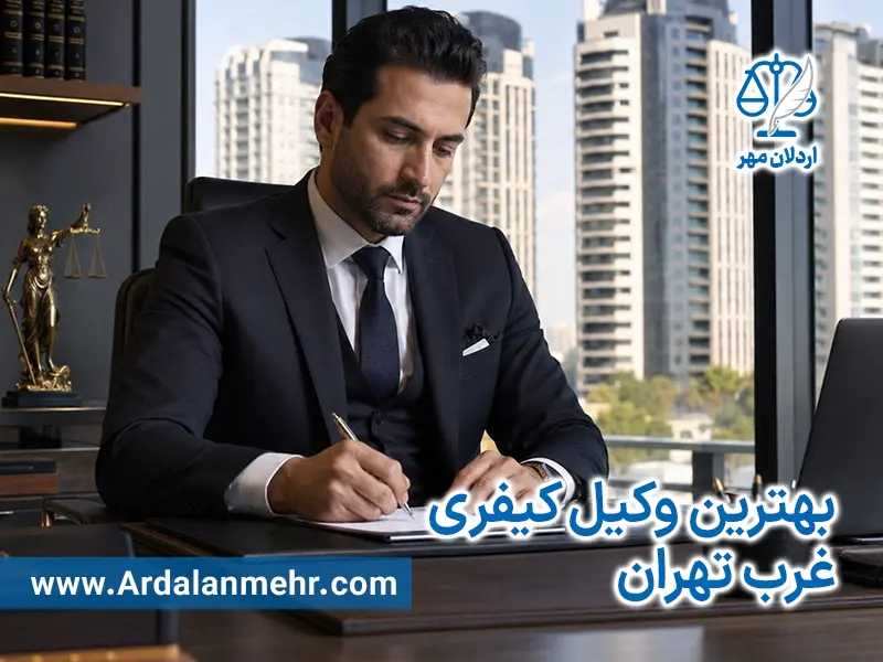 بهترین وکیل کیفری غرب تهران