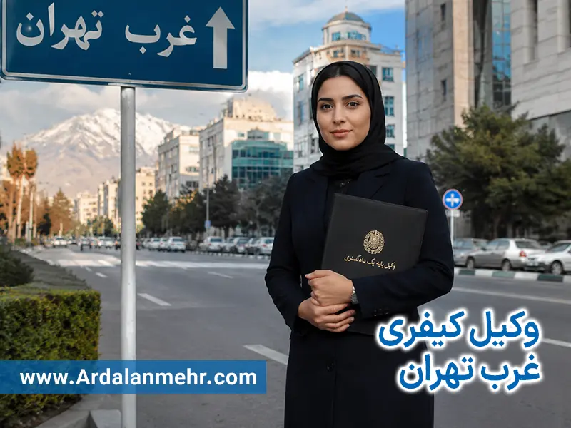 وکیل کیفری غرب تهران