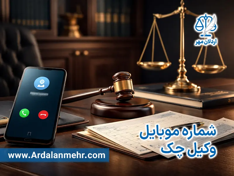 شماره موبایل وکیل چک