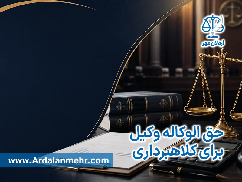 حق الوکاله وکیل برای کلاهبرداری