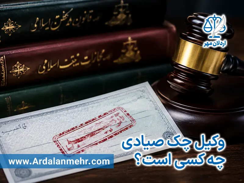 وکیل چک صیادی چه کسی است؟