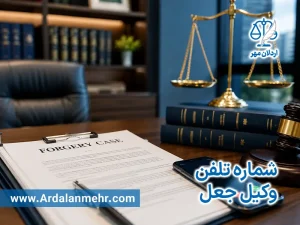 شماره تلفن وکیل جعل