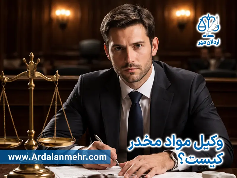 وکیل مواد مخدر کیست؟